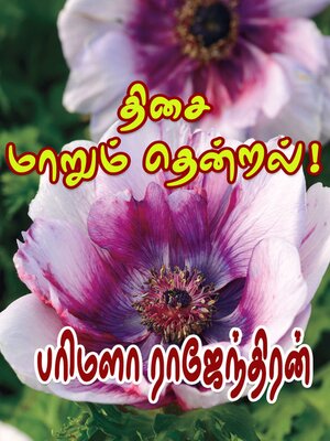 cover image of திசை மாறும் தென்றல்